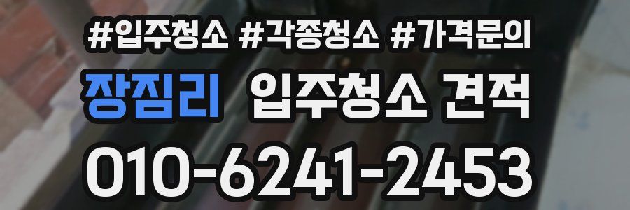 장짐리 입주청소 견적