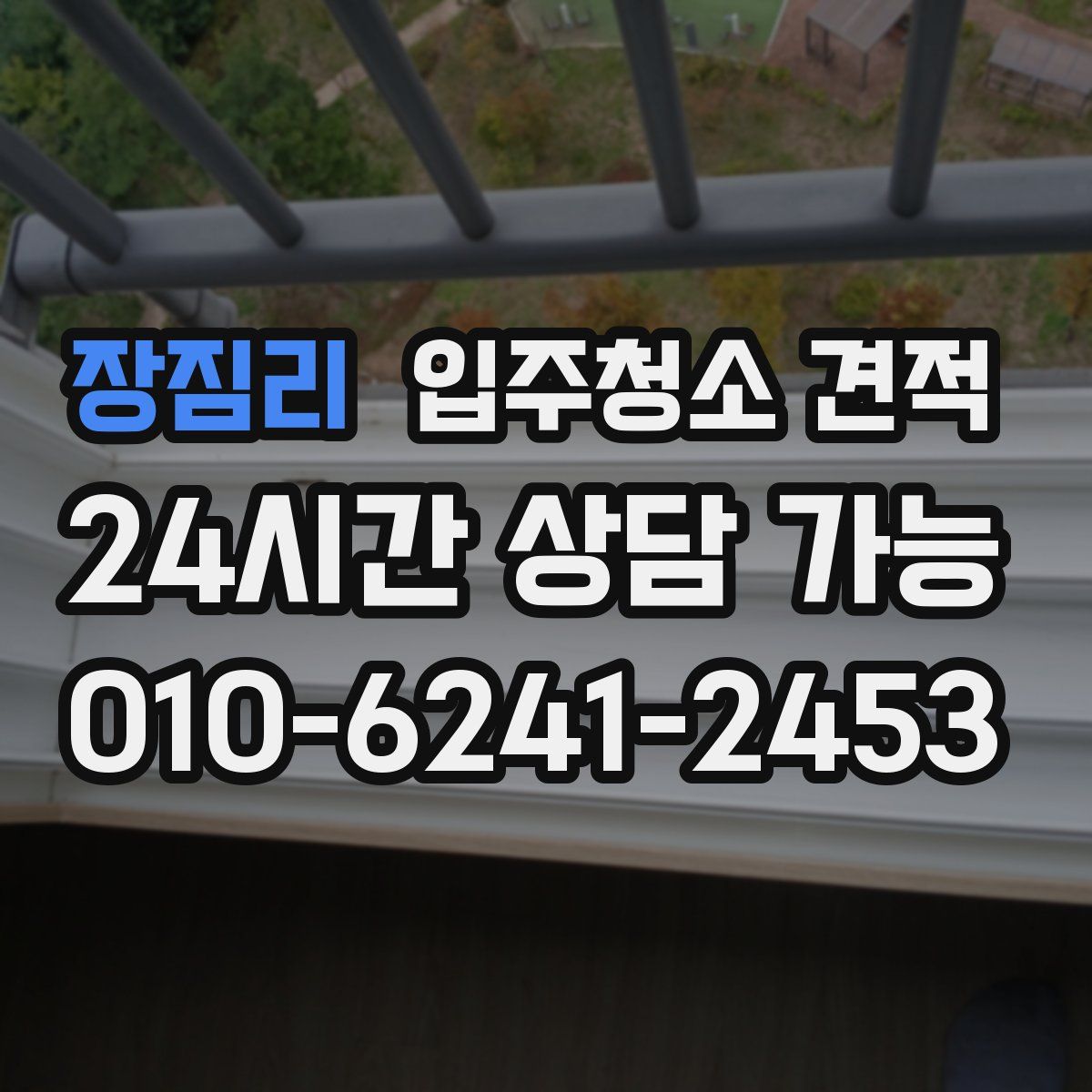 장짐리 입주청소 견적