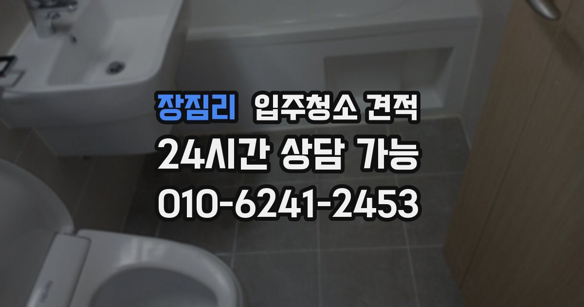 장짐리 입주청소 견적
