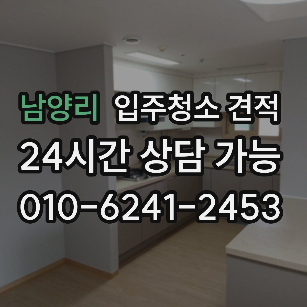 남양리 입주청소 견적