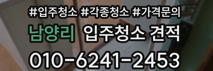 남양리 입주청소 견적
