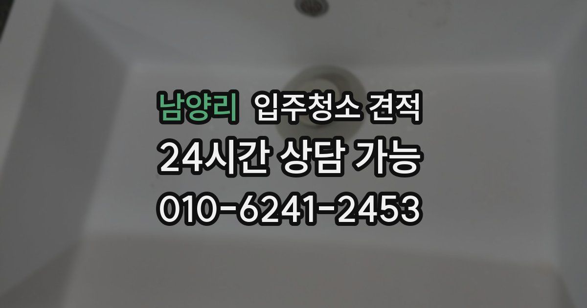 남양리 입주청소 견적