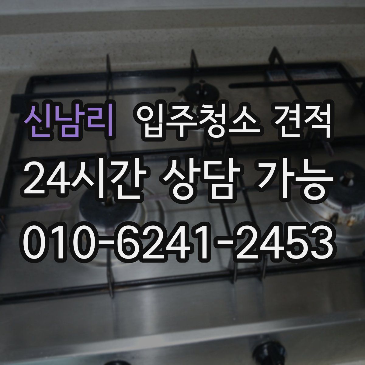 신남리 입주청소 견적