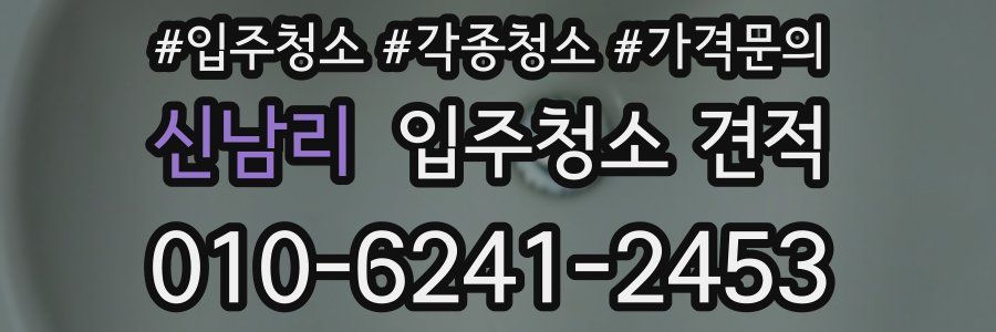 신남리 입주청소 견적
