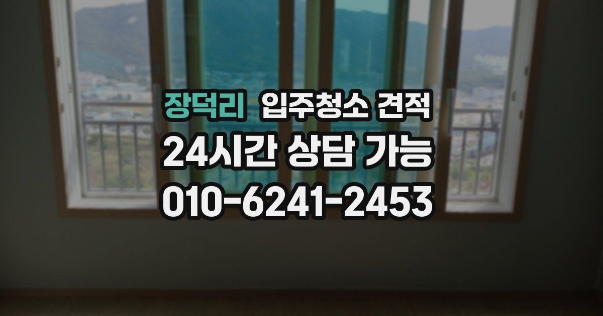 장덕리 입주청소 견적