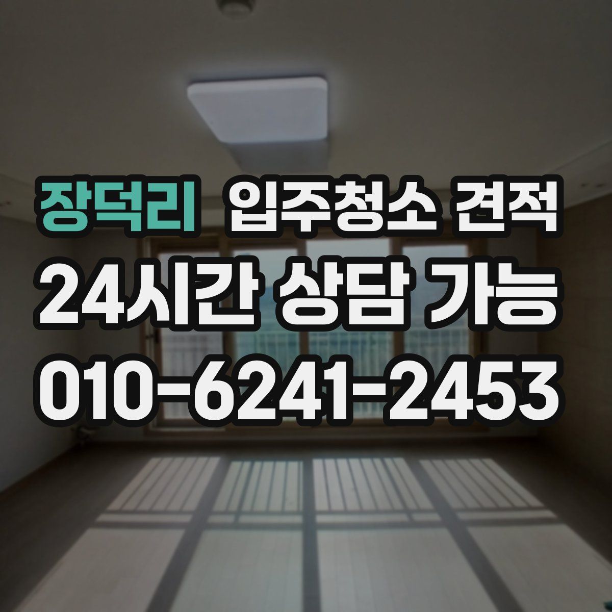 장덕리 입주청소 견적