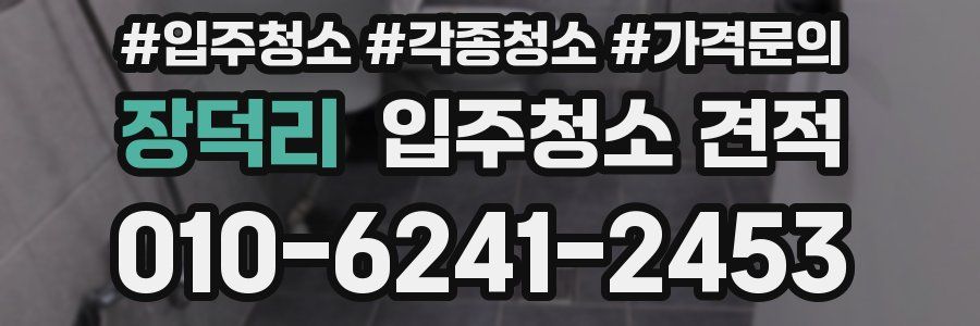 장덕리 입주청소 견적
