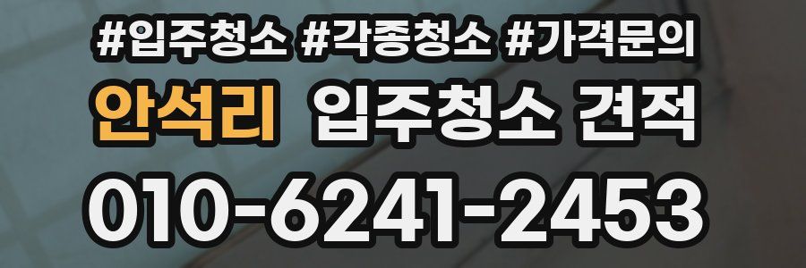 안석리 입주청소 견적