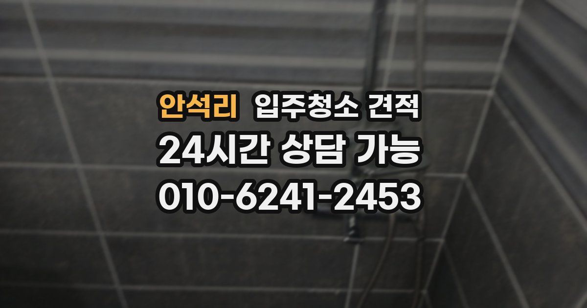 안석리 입주청소 견적