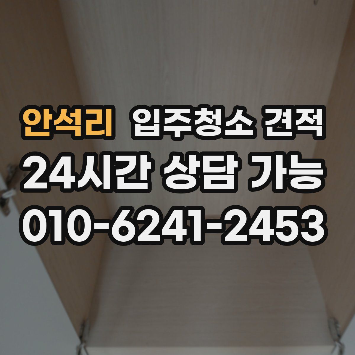 안석리 입주청소 견적