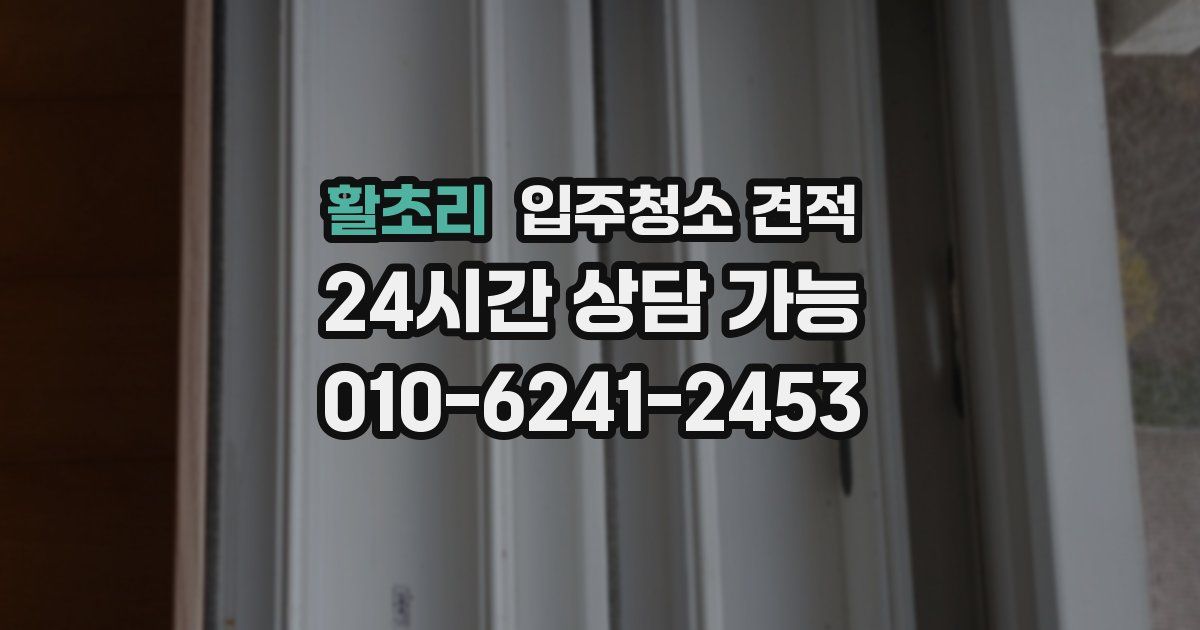 활초리 입주청소 견적