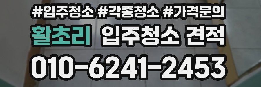 활초리 입주청소 견적