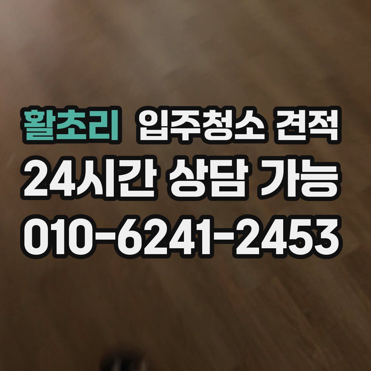 활초리 입주청소 견적