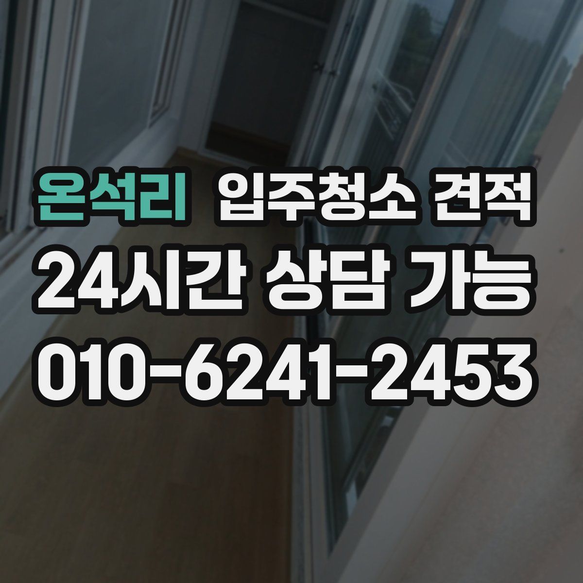 온석리 입주청소 견적