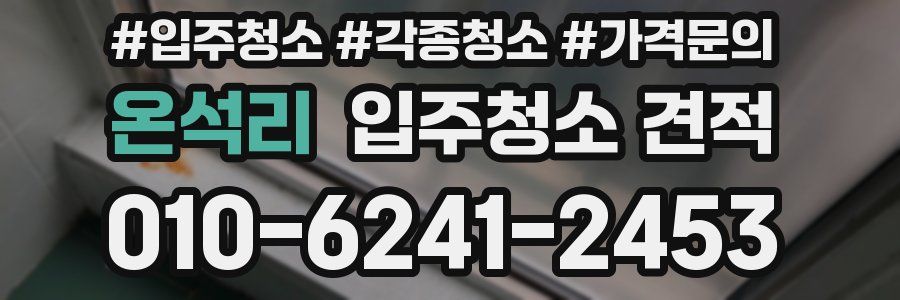 온석리 입주청소 견적