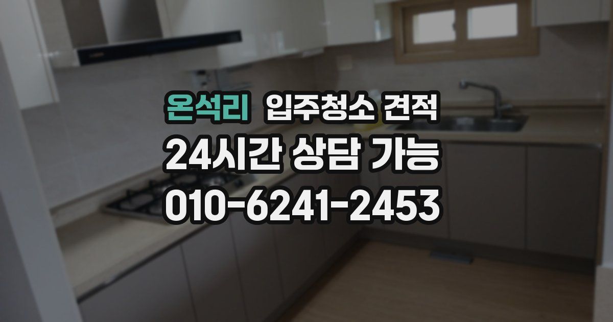 온석리 입주청소 견적