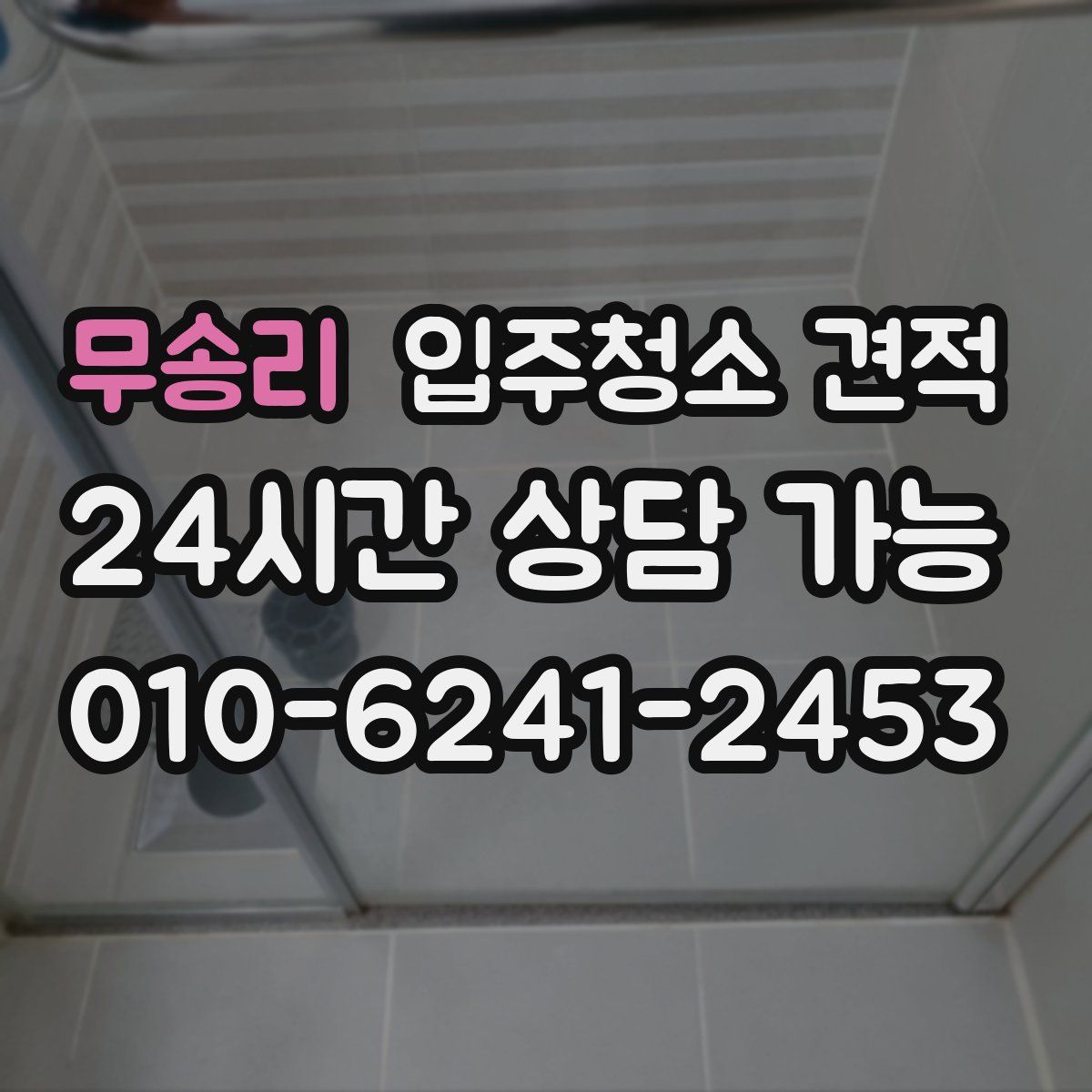 무송리 입주청소 견적