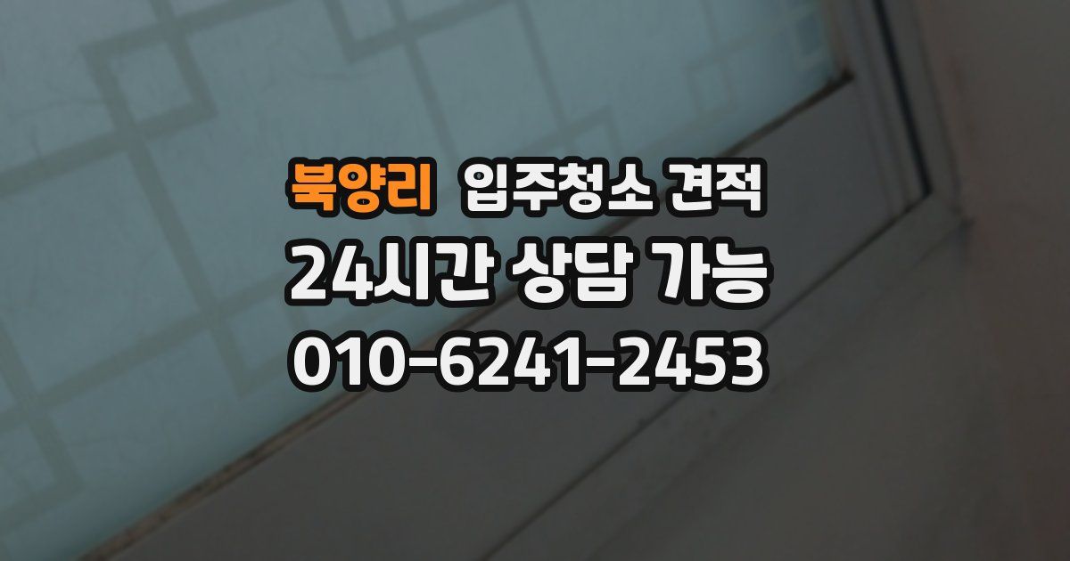 북양리 입주청소 견적