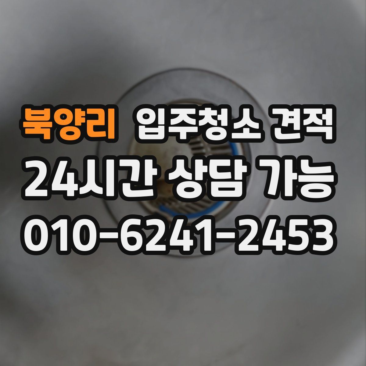 북양리 입주청소 견적