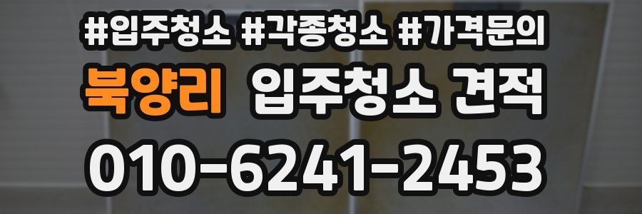 북양리 입주청소 견적