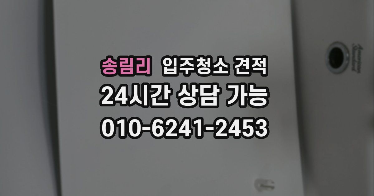 송림리 입주청소 견적
