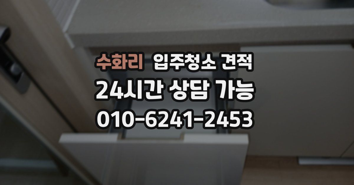 수화리 입주청소 견적