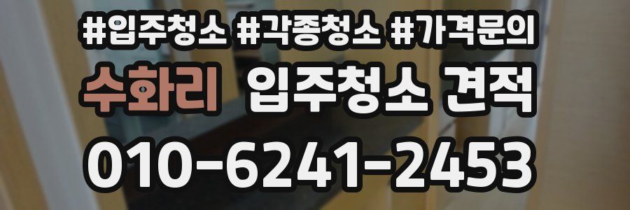 수화리 입주청소 견적