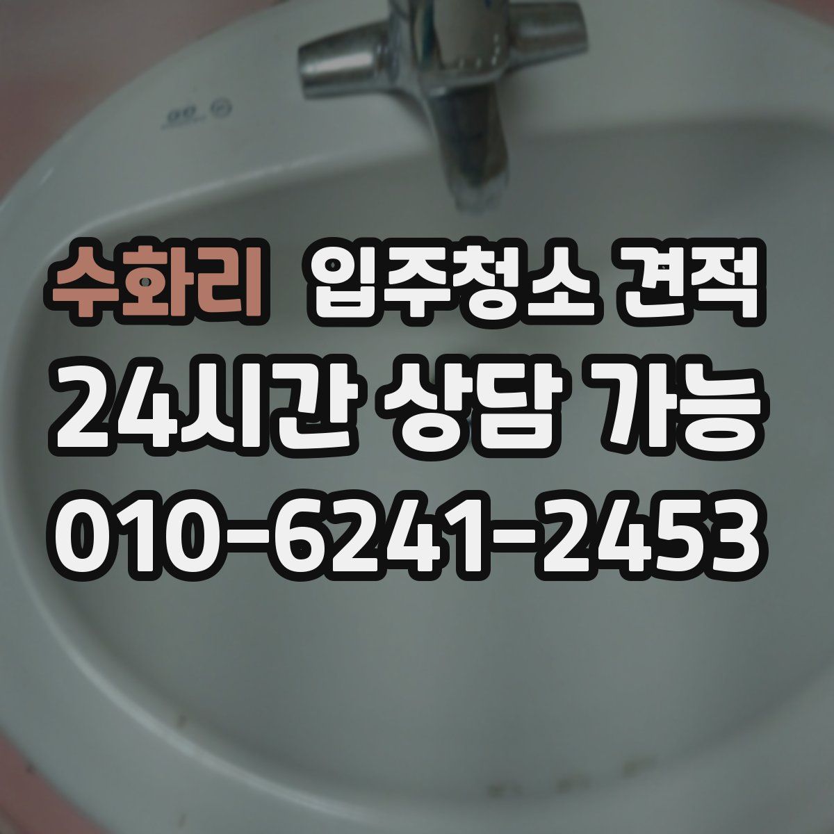 수화리 입주청소 견적