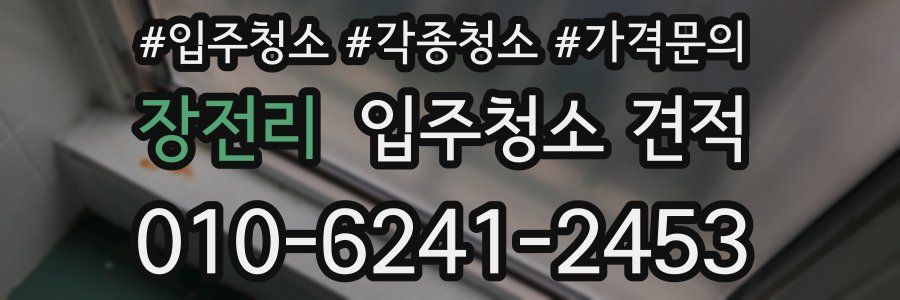 장전리 입주청소 견적