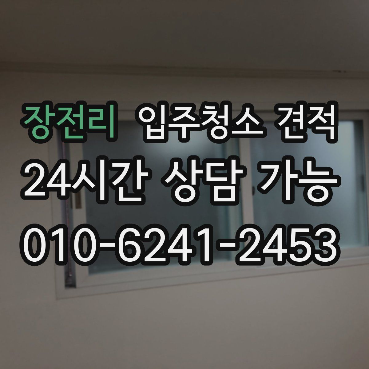 장전리 입주청소 견적