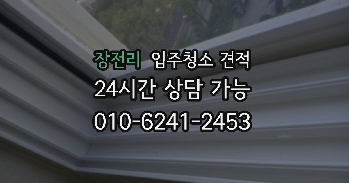 장전리 입주청소 견적
