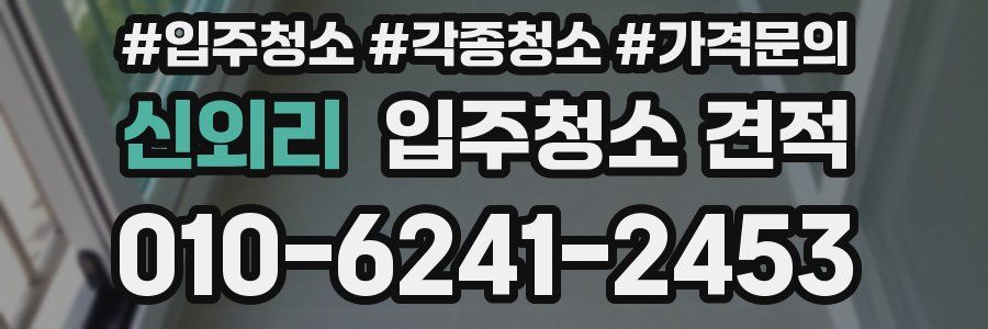 신외리 입주청소 견적
