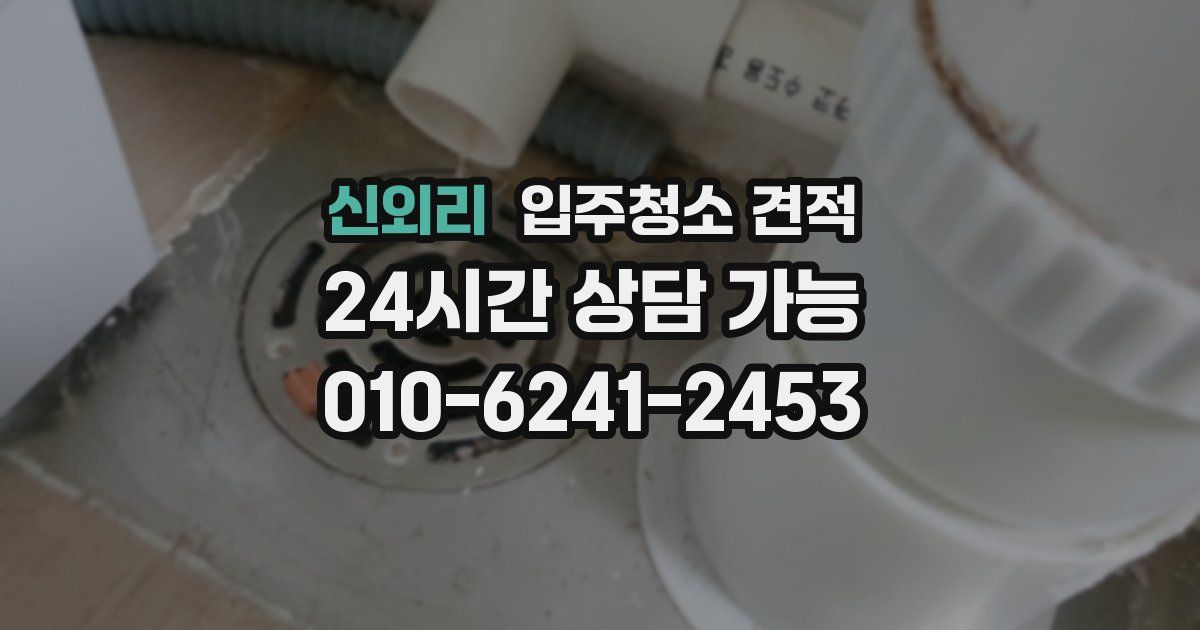 신외리 입주청소 견적