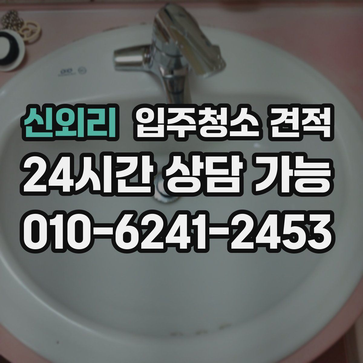 신외리 입주청소 견적
