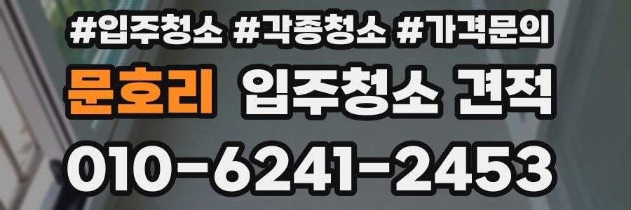 문호리 입주청소 견적