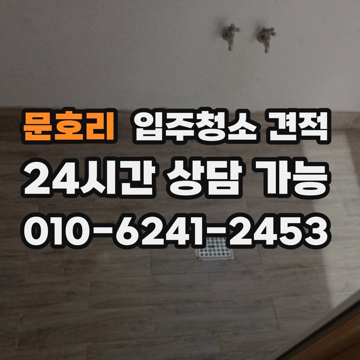 문호리 입주청소 견적