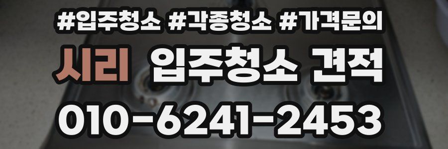 시리 입주청소 견적