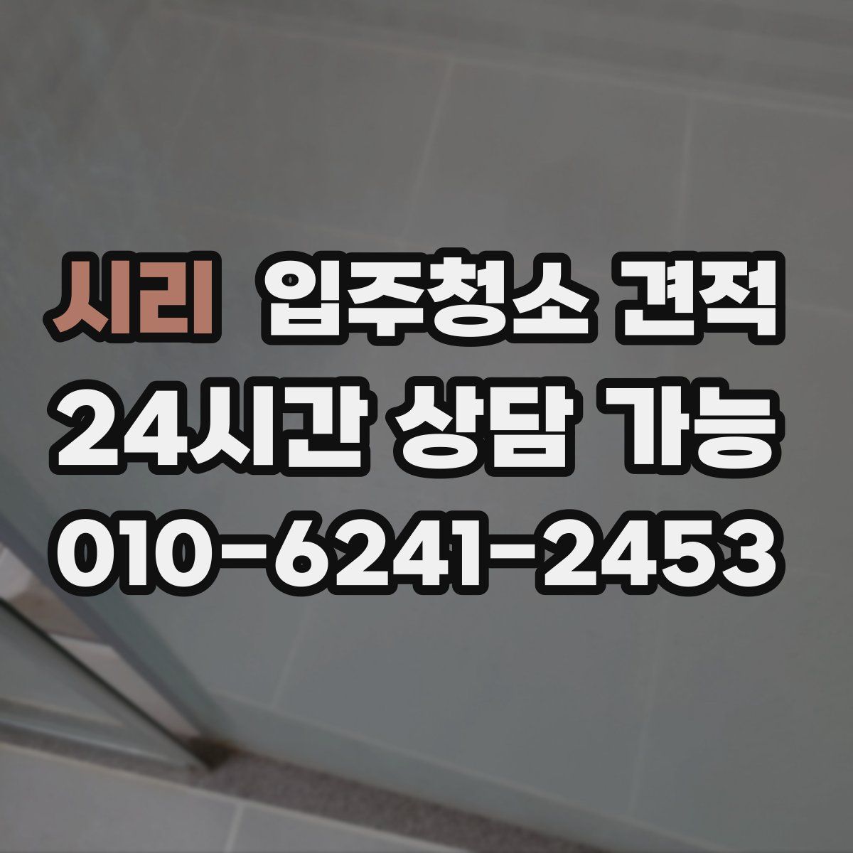 시리 입주청소 견적