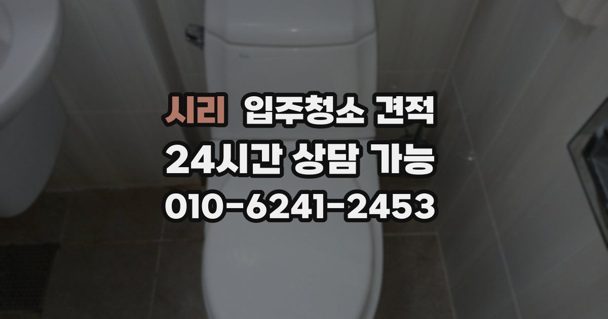 시리 입주청소 견적
