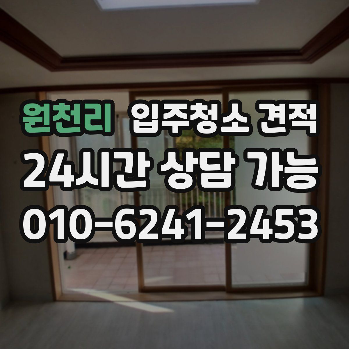 원천리 입주청소 견적