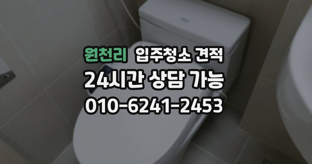 원천리 입주청소 견적