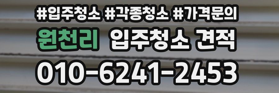 원천리 입주청소 견적