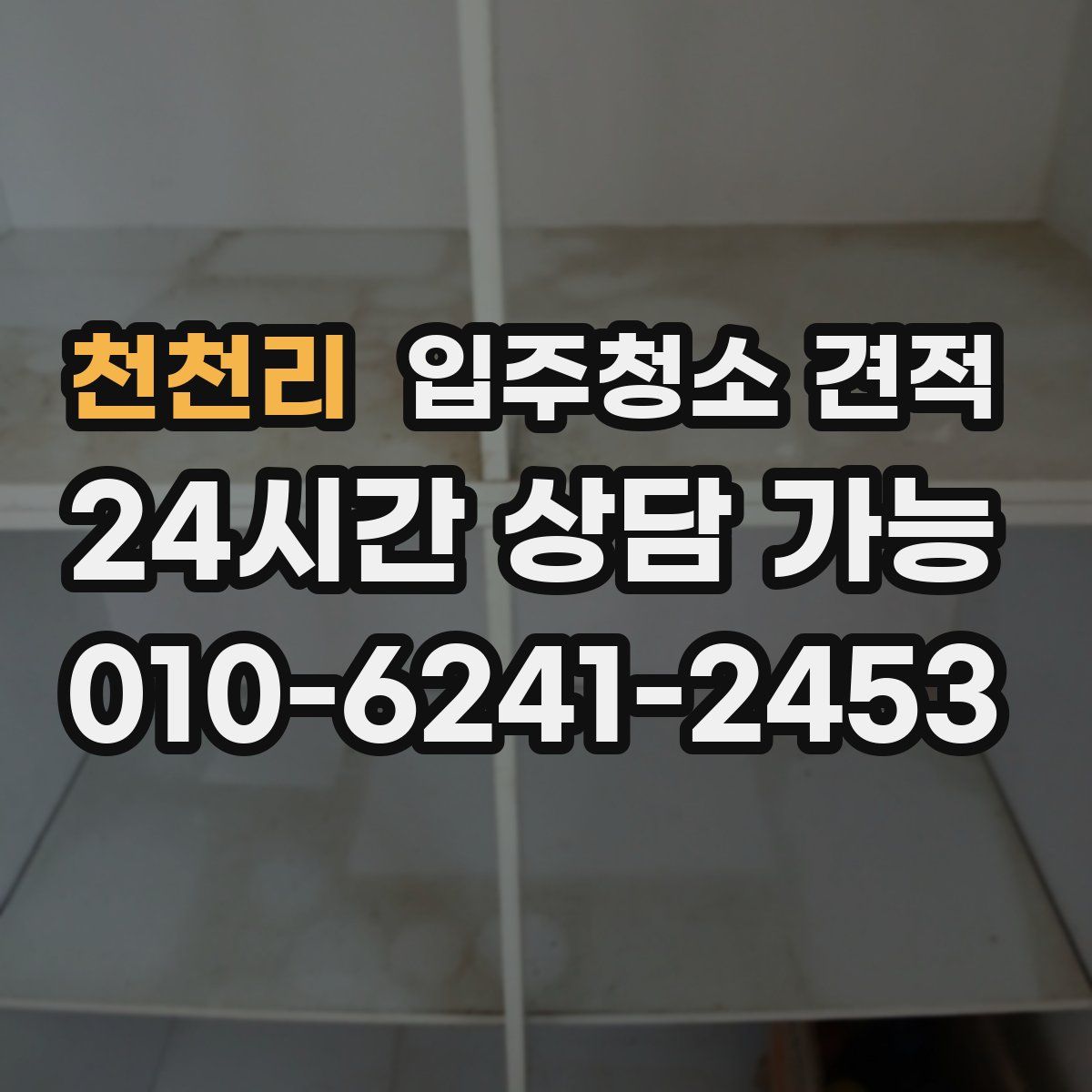 천천리 입주청소 견적