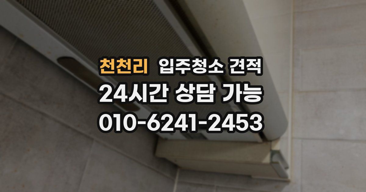 천천리 입주청소 견적