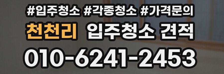 천천리 입주청소 견적
