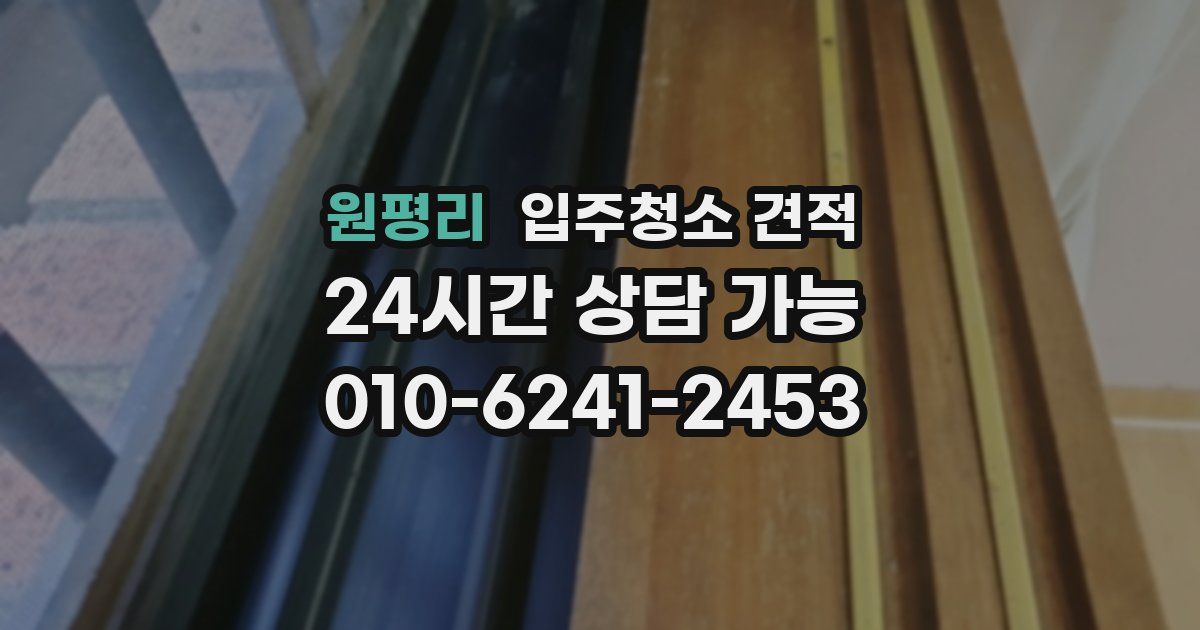 원평리 입주청소 견적