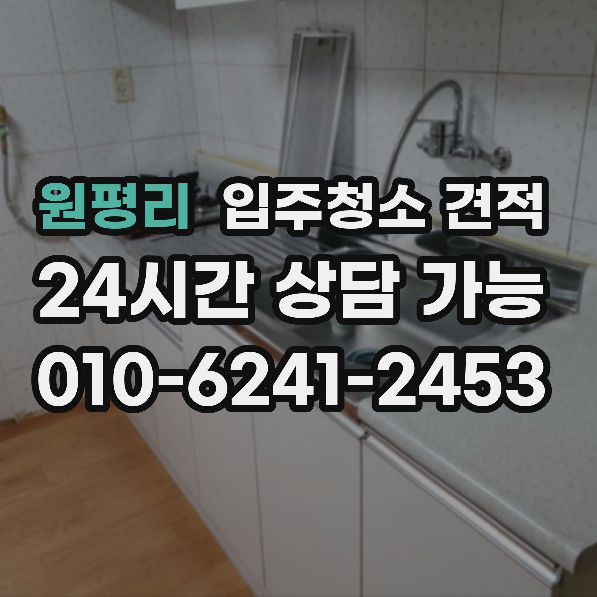 원평리 입주청소 견적