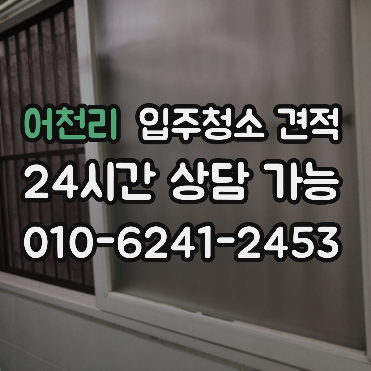 어천리 입주청소 견적
