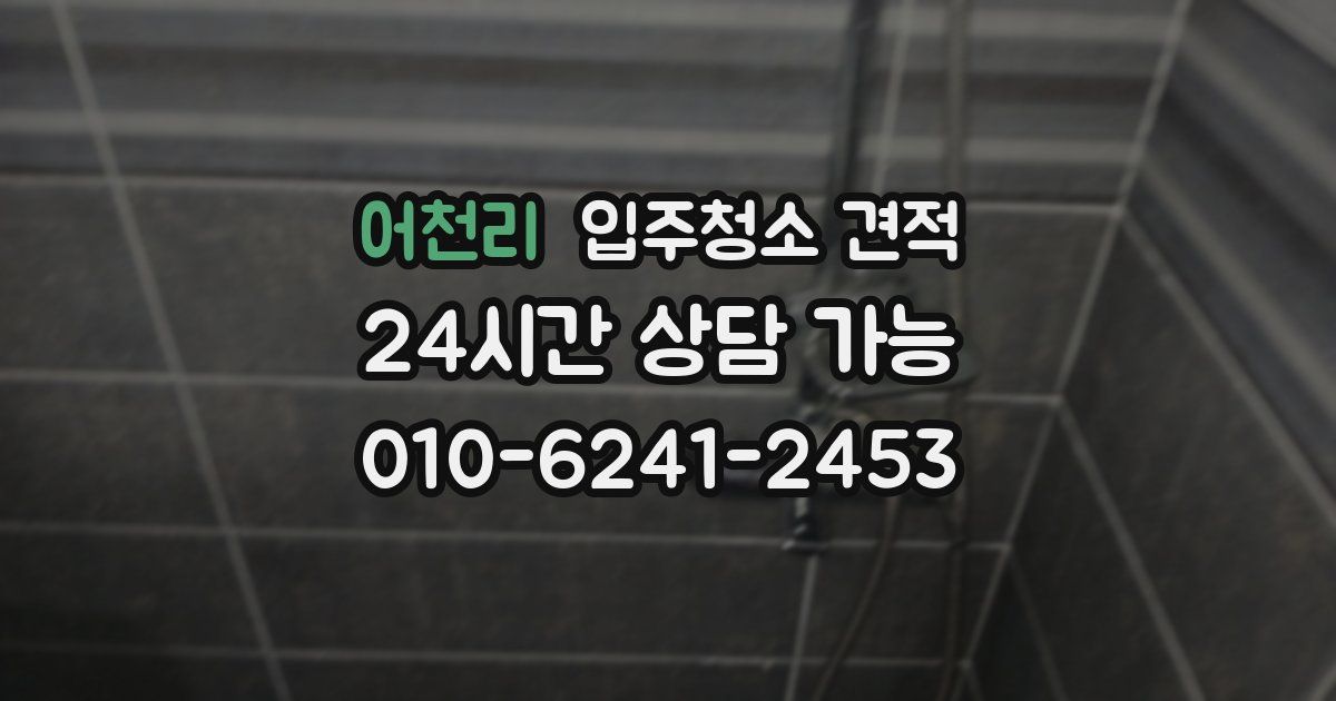어천리 입주청소 견적