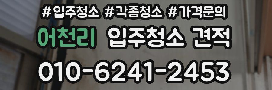 어천리 입주청소 견적